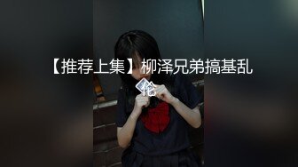 【推荐上集】柳泽兄弟搞基乱伦