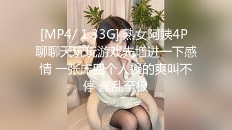 [MP4/ 1.33G] 熟女阿姨4P 聊聊天玩玩游戏先增进一下感情 一张床四个人操的爽叫不停 淫乱至极