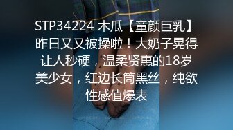 STP34224 木瓜【童颜巨乳】昨日又又被操啦！大奶子晃得让人秒硬，温柔贤惠的18岁美少女，红边长筒黑丝，纯欲性感值爆表