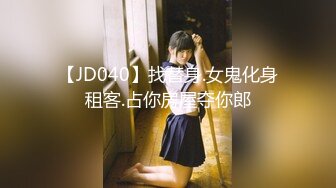 【JD040】找替身.女鬼化身租客.占你房屋夺你郎