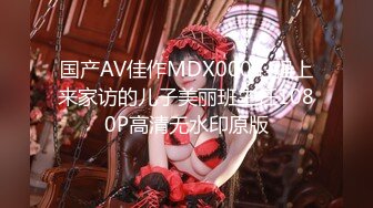 国产AV佳作MDX0004-强上来家访的儿子美丽班主任1080P高清无水印原版