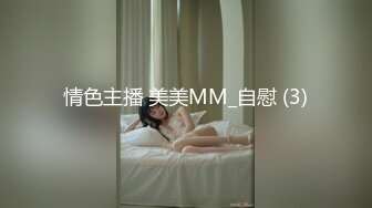 情色主播 美美MM_自慰 (3)