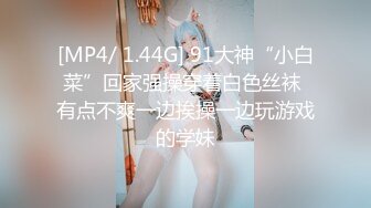 [MP4/ 1.44G] 91大神“小白菜”回家强操穿着白色丝袜 有点不爽一边挨操一边玩游戏的学妹