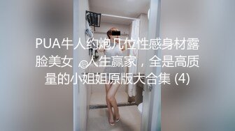 PUA牛人约炮几位性感身材露脸美女，人生赢家，全是高质量的小姐姐原版大合集 (4)