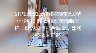 STP18181 新晋探花约操风韵小少妇，超清4K设备清晰偷拍，健谈风骚配合温柔，喜欢被插太淫荡