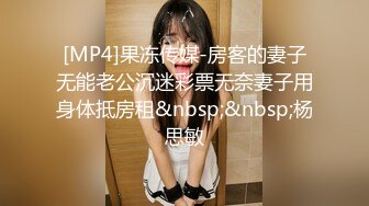 [MP4]果冻传媒-房客的妻子无能老公沉迷彩票无奈妻子用身体抵房租&nbsp;&nbsp;杨思敏