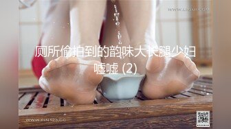 厕所偷拍到的韵味大长腿少妇嘘嘘 (2)