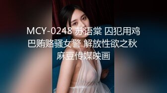 MCY-0248 苏语棠 囚犯用鸡巴贿赂骚女警 解放性欲之秋 麻豆传媒映画