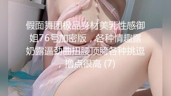 假面舞团极品身材美乳性感御姐76号加密版，各种情趣露奶露逼劲曲扭腰顶胯各种挑逗，撸点很高 (7)