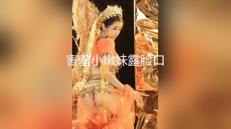 害羞小嫩妹露脸口