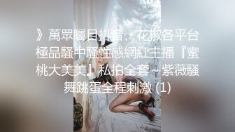 》萬眾矚目抖音、花椒各平台極品騷中騷性感網紅主播『蜜桃大美美』私拍全套～紫薇騷舞跳蛋全程刺激 (1)