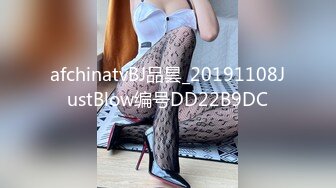 afchinatvBJ品昙_20191108JustBlow编号DD22B9DC