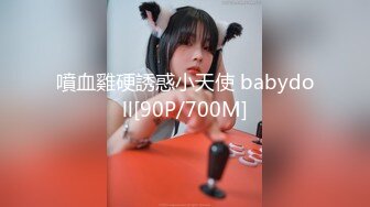 噴血雞硬誘惑小天使 babydoll[90P/700M]