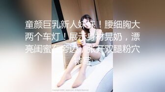 童颜巨乳新人妹妹！腰细胸大两个车灯！展示身材晃奶，漂亮闺蜜在旁边，张开双腿粉穴特写