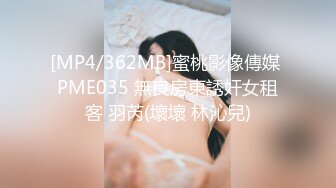 [MP4/362MB]蜜桃影像傳媒 PME035 無良房東誘奸女租客 羽芮(壞壞 林沁兒)