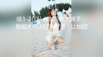 【良家故事】良家妇女收割机，老公不看手机，肆意撩骚，还偷偷摸摸开房求操，不守妇道的淫妇 (3)