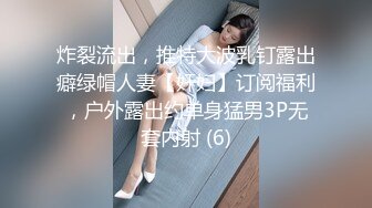 炸裂流出，推特大波乳钉露出癖绿帽人妻【奸妇】订阅福利，户外露出约单身猛男3P无套内射 (6)