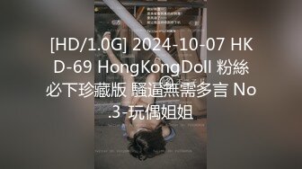 [HD/1.0G] 2024-10-07 HKD-69 HongKongDoll 粉絲必下珍藏版 騷逼無需多言 No.3-玩偶姐姐