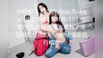 [MP4/ 1.23G]&nbsp;&nbsp; [中文字幕] SONE-107 性愛的天才 明日葉三葉為了滿足無底性欲的私人絶倫溫泉旅行檔案