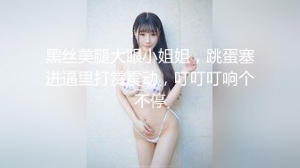 黑丝美腿大眼小姐姐，跳蛋塞进逼里打赏震动，叮叮叮响个不停