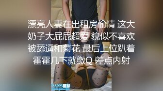 漂亮人妻在出租房偷情 这大奶子大屁屁超爱 貌似不喜欢被舔逼和菊花 最后上位趴着霍霍几下就缴Q 差点内射