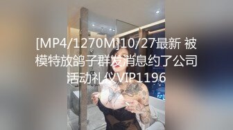 [MP4/1270M]10/27最新 被模特放鸽子群发消息约了公司活动礼仪VIP1196