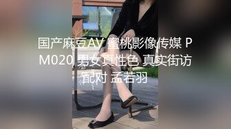 国产麻豆AV 蜜桃影像传媒 PM020 男女真性色 真实街访配对 孟若羽