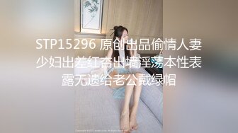 STP15296 原创出品偷情人妻少妇出差红杏出墙淫荡本性表露无遗给老公戴绿帽