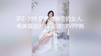 IPZ-399 穿着贞操带的女人..希美真由[中字高清](BVPP無碼破解)