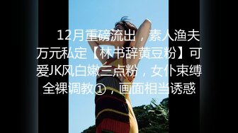 ❤️12月重磅流出，素人渔夫万元私定【林书辞黄豆粉】可爱JK风白嫩三点粉，女仆束缚全裸调教①，画面相当诱惑