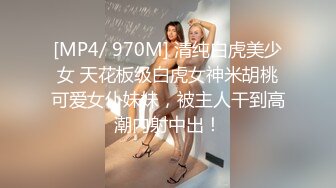 [MP4/ 970M] 清纯白虎美少女 天花板级白虎女神米胡桃可爱女仆妹妹，被主人干到高潮内射中出！