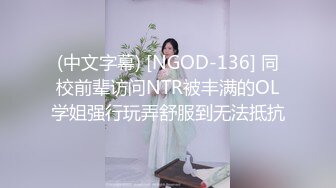 (中文字幕) [NGOD-136] 同校前辈访问NTR被丰满的OL学姐强行玩弄舒服到无法抵抗