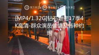 [MP4/1.32G]钻石泄密17季4K高清-群众演员偷情及各种约炮