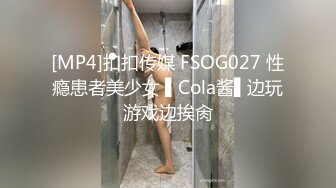 [MP4]扣扣传媒 FSOG027 性瘾患者美少女 ▌Cola酱▌边玩游戏边挨肏