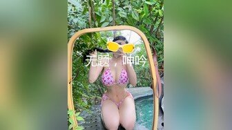 【爆乳女神重磅核弹】高铁紫薇女神『Naomii』高价解锁完整版《绝顶性爱游泳池》内射操高潮抽搐