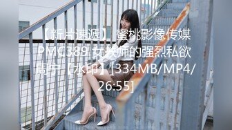 【新片速遞】 蜜桃影像传媒 PMC389 女教师的强烈私欲 周宁【水印】[334MB/MP4/26:55]