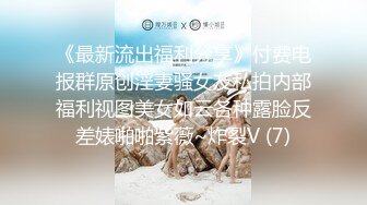 【新片速遞】西安小胖妹，可爱的容颜，玩她的乳头，把她弄得好开心呀！[60M/MP4/01:00]