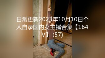 日常更新2023年10月10日个人自录国内女主播合集【164V】 (57)