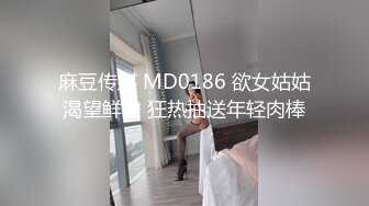 麻豆传媒 MD0186 欲女姑姑渴望鲜肉 狂热抽送年轻肉棒