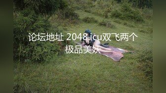 论坛地址 2048.icu双飞两个极品美妖