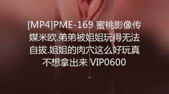 [MP4]PME-169 蜜桃影像传媒米欧.弟弟被姐姐玩得无法自拔.姐姐的肉穴这么好玩真不想拿出来 VIP0600