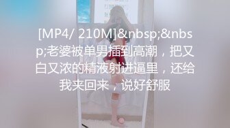 [MP4/ 210M]&nbsp;&nbsp;老婆被单男插到高潮，把又白又浓的精液射进逼里，还给我夹回来，说好舒服