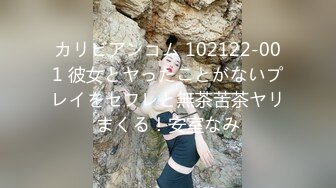 カリビアンコム 102122-001 彼女とヤったことがないプレイをセフレと無茶苦茶ヤリまくる！安室なみ