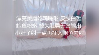 漂亮美眉吃鸡啪啪 皮肤白皙 鲍鱼粉嫩 被大肚男无套输出 小肚子射一点再插入鲍鱼内射