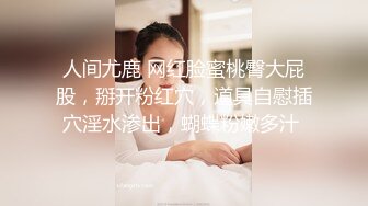 清纯可爱邻家美少女『小敏儿』 旗袍蜜桃臀尤物 如玉般的身体 酥到骨头里，少女曼妙的身姿让人欲火焚身 提屌就干