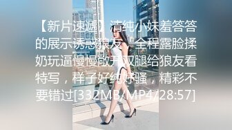 【新片速遞】清纯小妹羞答答的展示诱惑狼友，全程露脸揉奶玩逼慢慢敞开双腿给狼友看特写，样子好纯好骚，精彩不要错过[332MB/MP4/28:57]