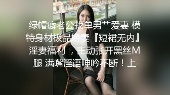 绿帽癖老公找单男艹爱妻 模特身材极品娇妻『短裙无内』淫妻福利 ，主动张开黑丝M腿 满嘴淫语呻吟不断！上