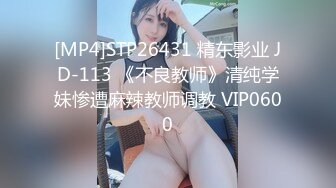 [MP4]STP26431 精东影业 JD-113 《不良教师》清纯学妹惨遭麻辣教师调教 VIP0600