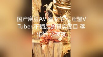 国产麻豆AV 皇家华人 淫骚VTuber 下播后的真实面目 蒋佑怡 小夜夜