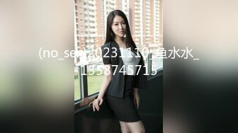 (no_sex)20231110_鱼水水_1358745715